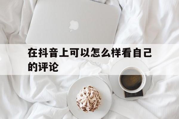 在抖音上如何看到自己的评论