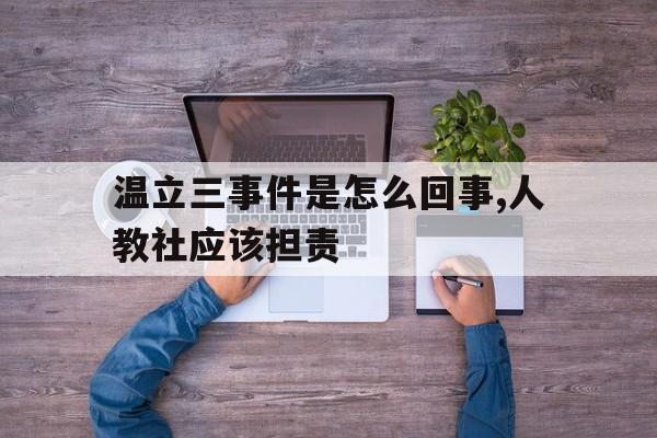 温立三百度百科