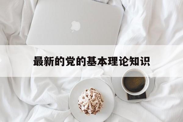 党的基本理论知识题库2021