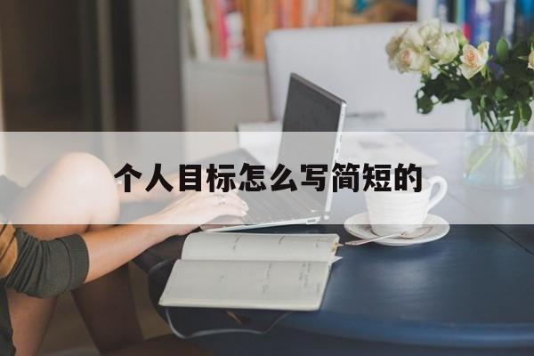 个人目标怎么写简短的学生