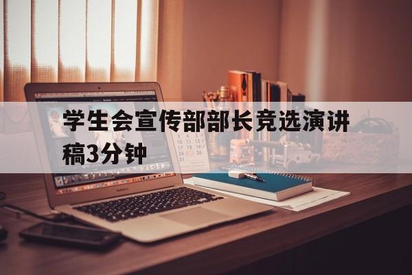 学生会宣传部部长竞选演讲稿3分钟怎么写