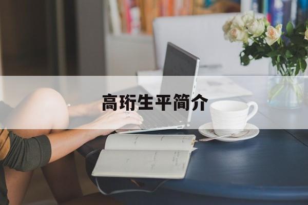 高嘉珩这个名字好吗