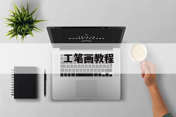 工笔画教程ppt