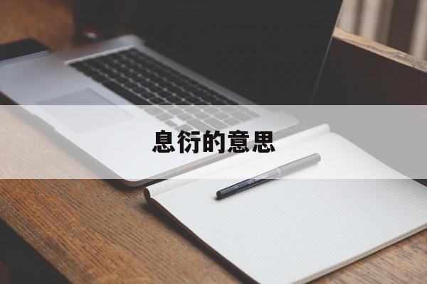 息衍是什么意思