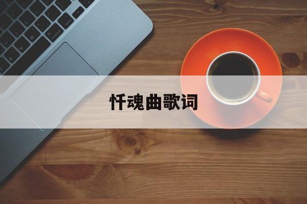忏魂曲歌词有多恐怖