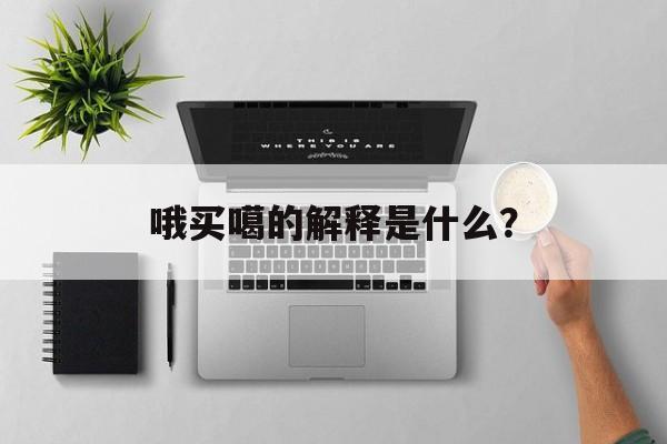 哦买噶歌词