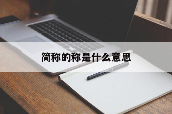 简称是什么意思解释