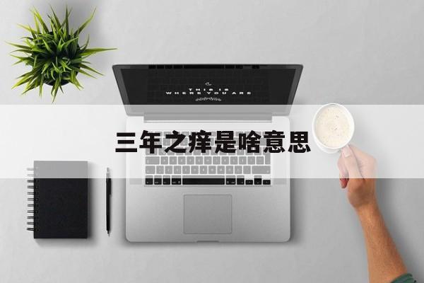 什么叫三年之痒