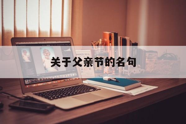 关于父亲节的名言名句