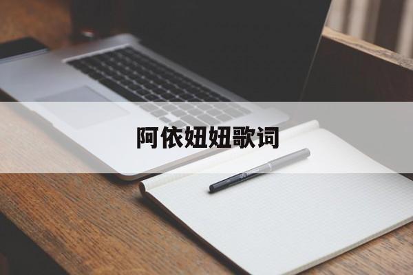 阿依妞妞歌词电影
