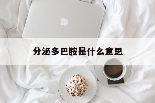 视网膜分泌多巴胺是什么意思
