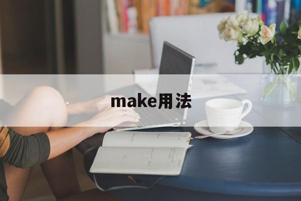 Make用法两个