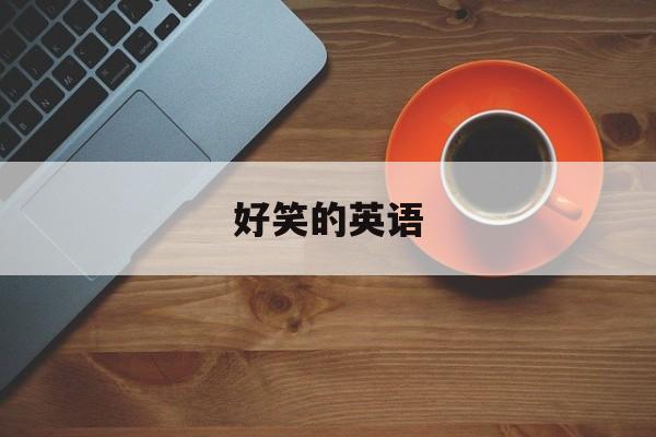 奇怪的好笑的英语