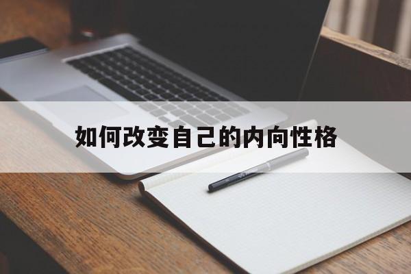 如何改变自己的内向性格和脾气