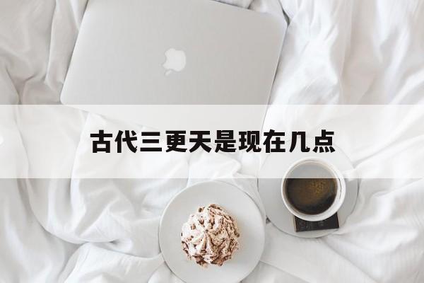 在古代三更天是指什么时辰