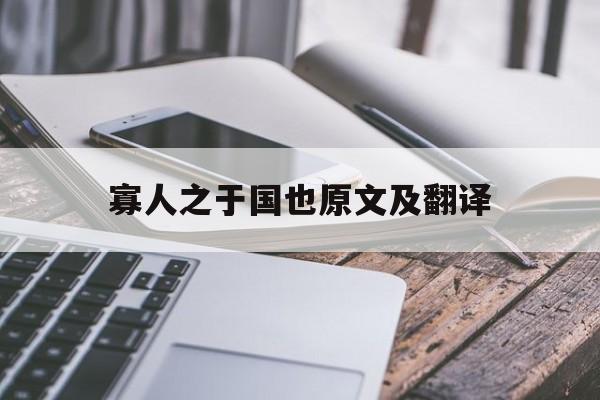 寡人之于国也原文及翻译全文
