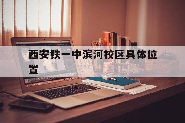 西安铁一中滨河校区附近的楼盘