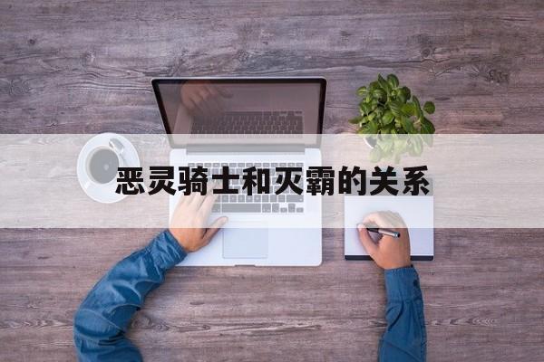 恶灵骑士是灭霸的养父?