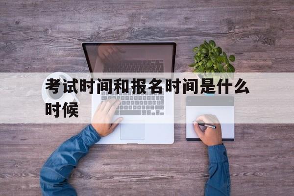 各考试报名时间汇总