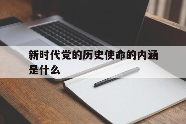 新时代党的历史使命内容