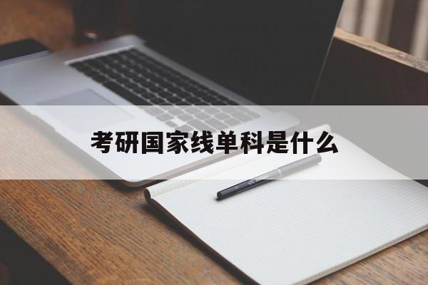 考研单科国家线是根据哪科成绩划的?