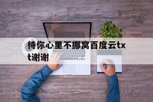 待你心里不挪窝舒虞txt