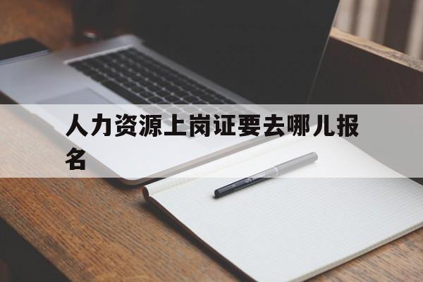 人力资源持证上岗