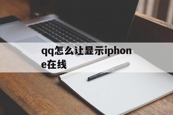 怎么显示iphone在线不显示wifi