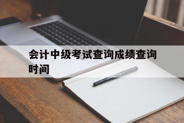 会计中级考试成绩查询入口