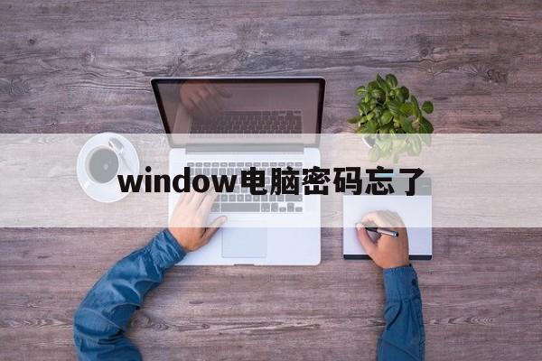 window电脑密码忘了怎么办