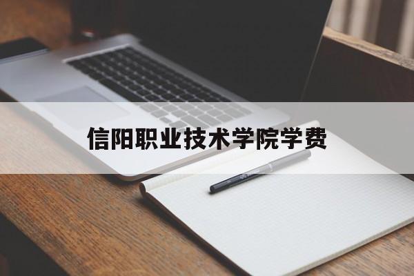 信阳职业技术学院学费多少