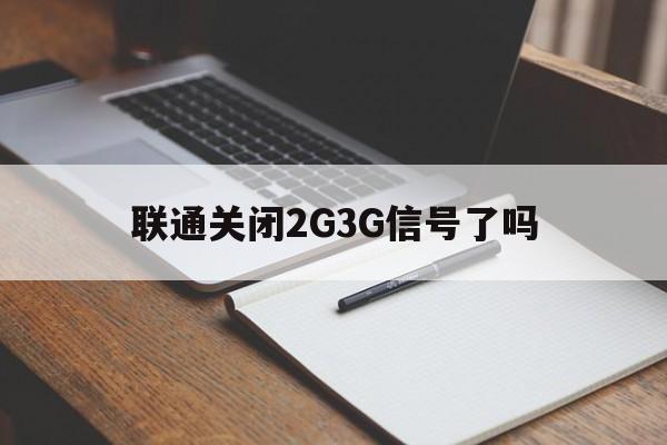 联通关闭2g3g信号,官方回应