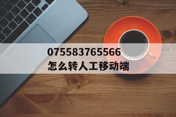 075583765566是骗子