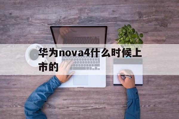 华为nova4何时上市