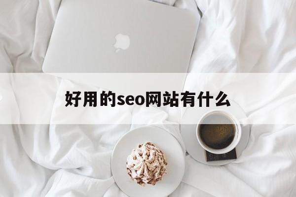 seo都用在哪些网站