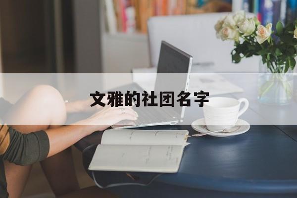 好听又文艺的社团名字