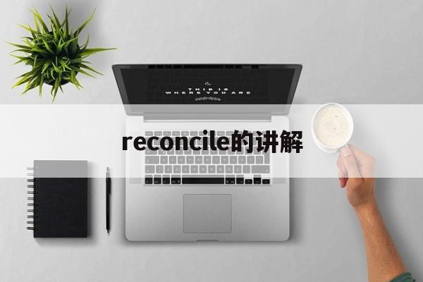 reconcile特殊用法