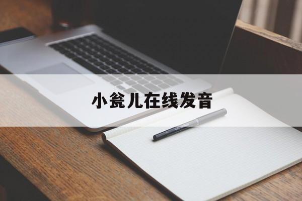 小瓮儿普通话读音示范