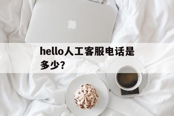 hello人工服务电话